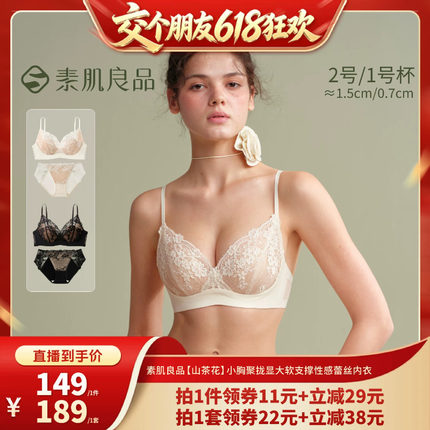 【交个朋友618】素肌良品【山茶花】聚拢蕾丝文胸