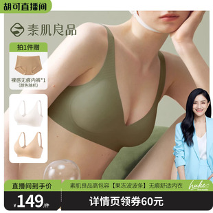 果冻波波条 素肌良品高包容 无痕舒适内衣文胸 胡可推荐