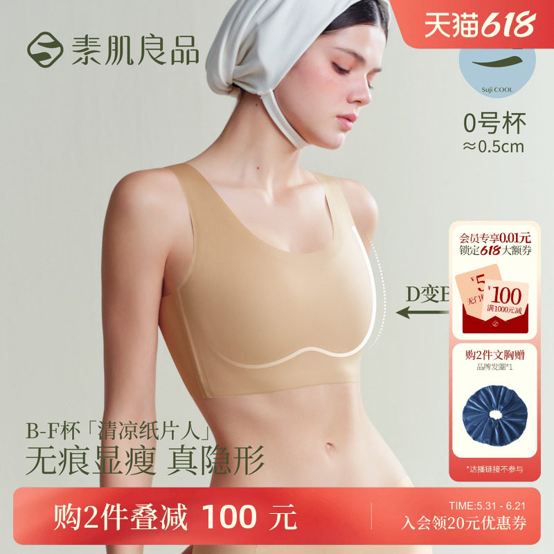 素肌良品【清凉纸片人】大胸显小内衣粉底液全罩杯收副乳无痕文胸