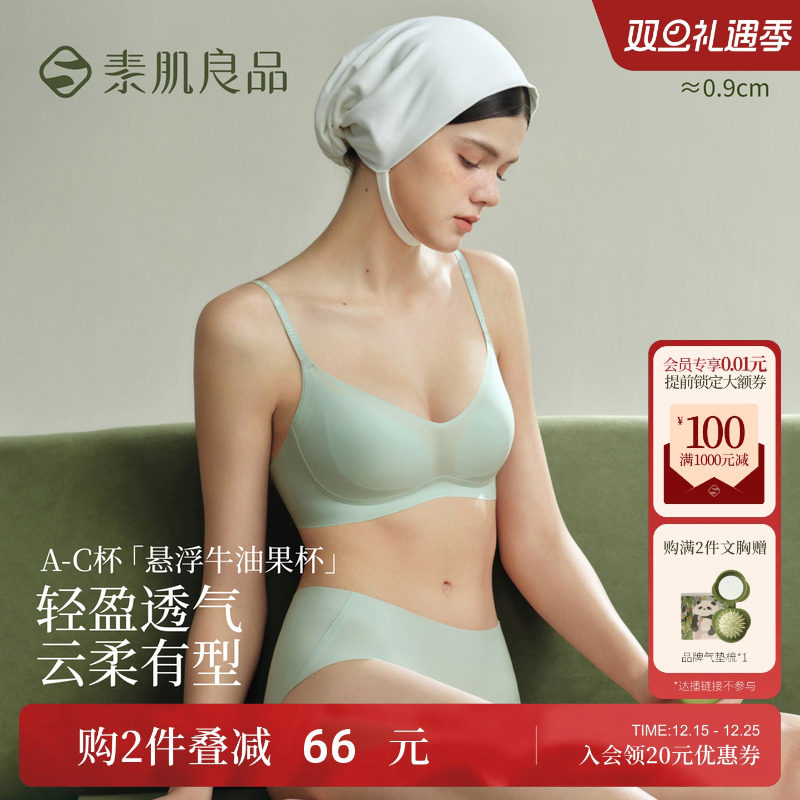 素肌良品悬浮牛油果薄款无痕内衣