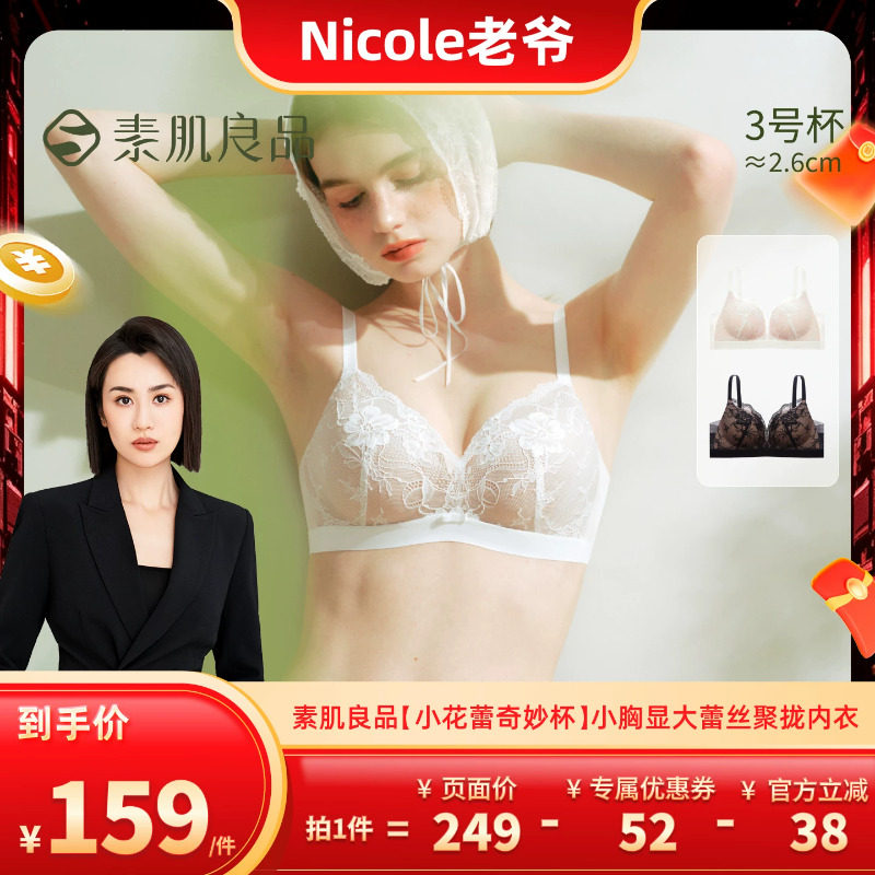 【Nicole老爷】素肌良品小花蕾奇妙杯蕾丝小胸显大文胸