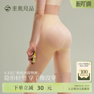 无痕塑形安全内裤 强力塑身收腹裤 女中腰薄款 素肌良品粉底液提臀裤