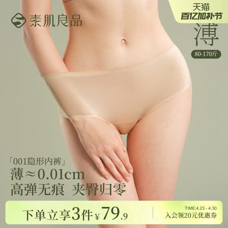 3件79.9元|素肌良品【001隐形内裤】无痕内裤女粉底液肤色三角裤