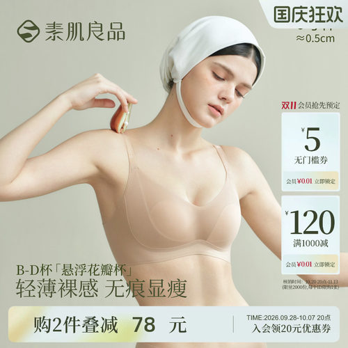 素肌良品悬浮花瓣杯大胸显小文胸