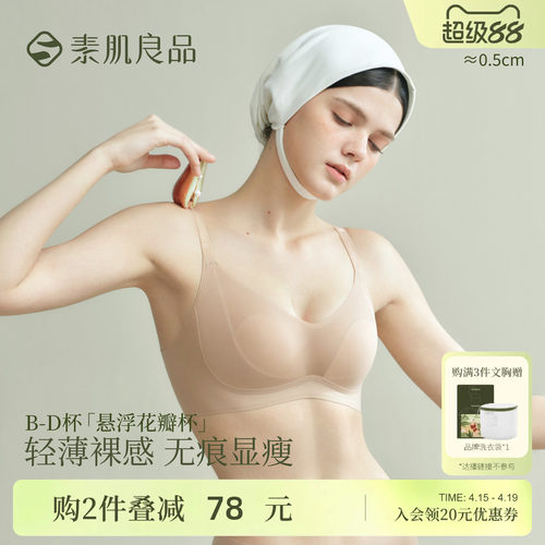 素肌良品悬浮花瓣杯大胸显小文胸