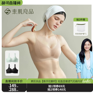 悬浮花瓣杯 素肌良品 显瘦透气无痕内衣文胸 胡可推荐