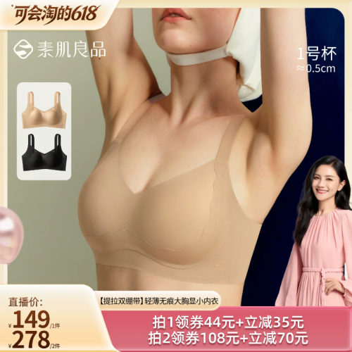 【胡可推荐】素肌良品【提拉双绷带】轻薄大胸显小内衣文胸