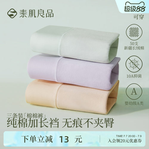 素肌良品内裤女纯棉10A抗菌裆