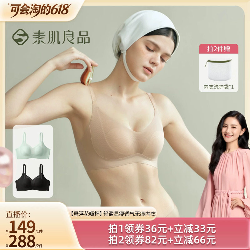 【胡可推荐】素肌良品【悬浮花瓣杯】显瘦透气无痕内衣文胸