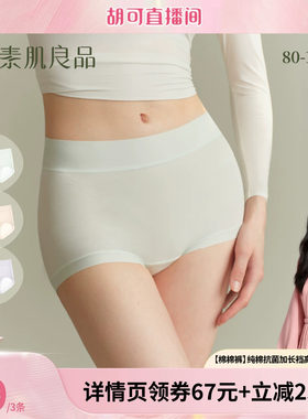 素肌良品内裤女纯棉10A抗菌裆