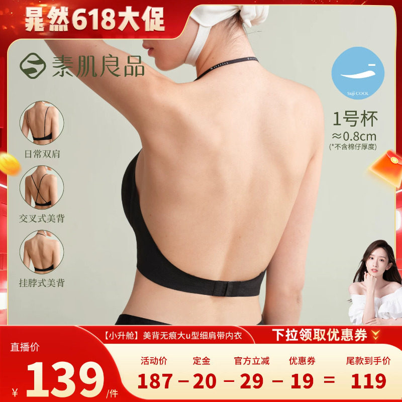 【晁然618】素肌良品【小升舱】美背无痕u型细肩带内衣