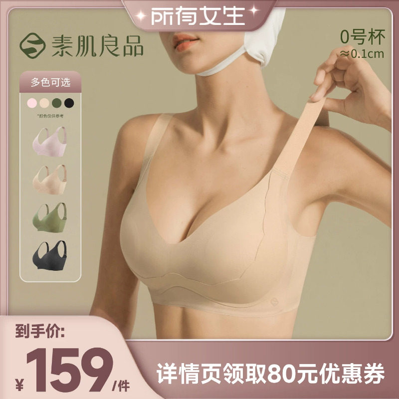 【所有女生直播间】素肌良品提拉小绷带大胸显小内衣