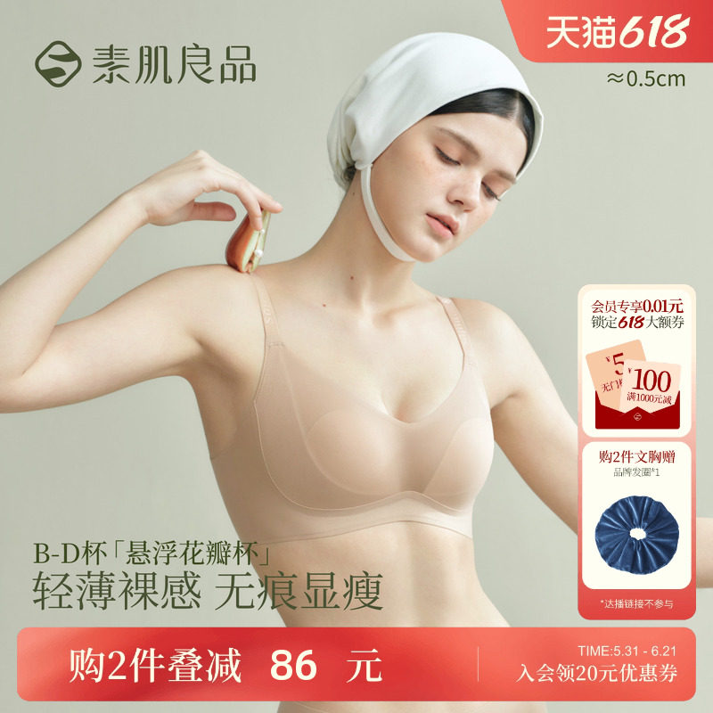 素肌良品悬浮花瓣杯夏季薄款大胸显小无痕无钢圈收副乳防下垂文胸