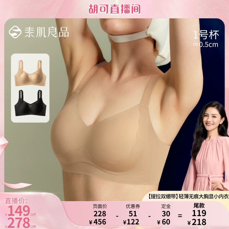 【胡可推荐】素肌良品【提拉双绷带】轻薄大胸显小内衣文胸