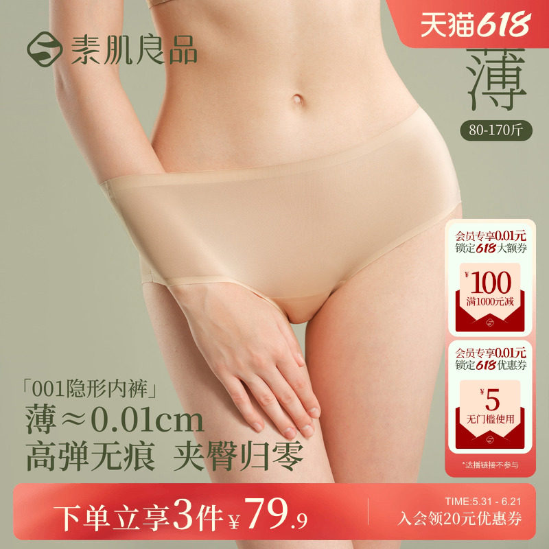 3件79.9元|素肌良品【001隐形内裤】无痕内裤女粉底液肤色三角裤