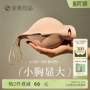 素肌良品猫耳杯小胸显大内衣女无钢圈防下垂肤色无痕厚胸垫文胸