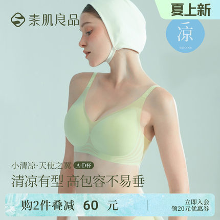 素肌良品天使之翼凉感透气款内衣女无痕无钢圈显小包容文胸