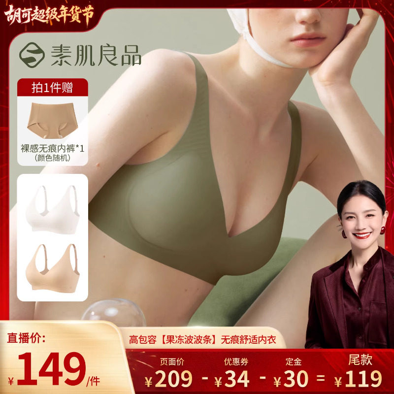 【胡可推荐】素肌良品高包容【果冻波波条】无痕舒适内衣文胸