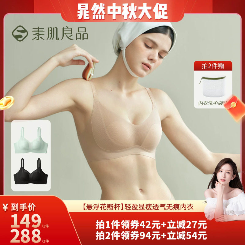 【晁然推荐】素肌良品【悬浮花瓣杯】轻盈无痕文胸