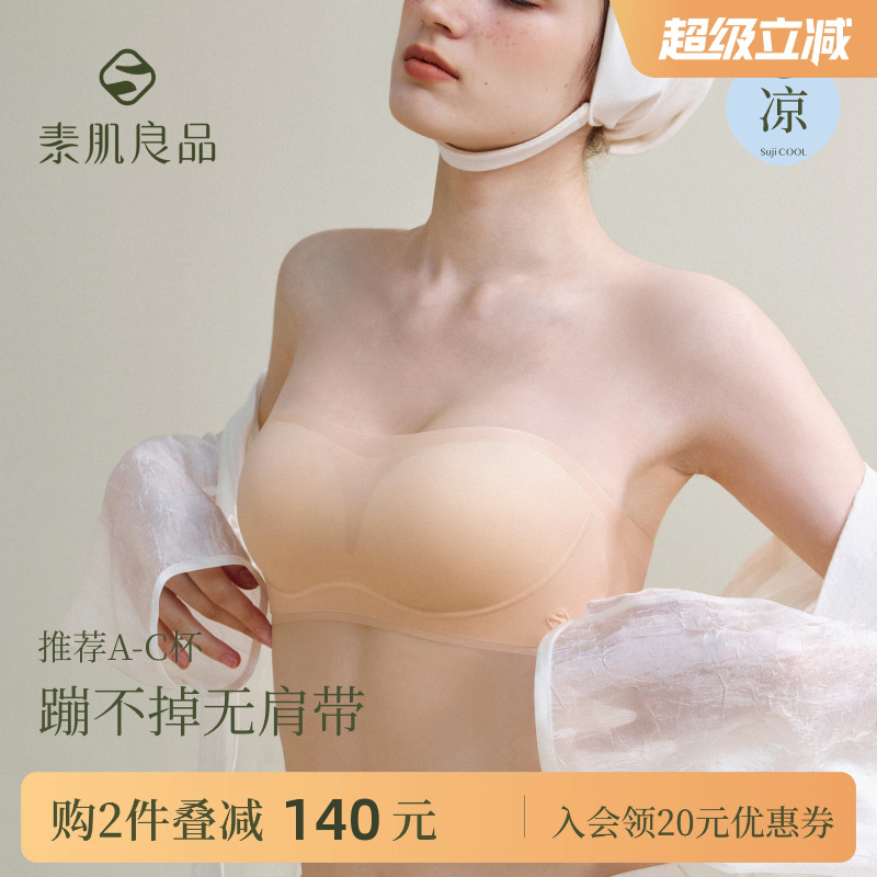 素肌良品无肩带内衣女小胸显大防滑聚拢无痕抹胸防走光外扩裹胸