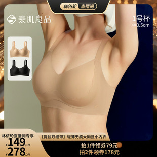 【林依轮直播间】素肌良品【提拉双绷带】轻薄无痕大胸显小文胸