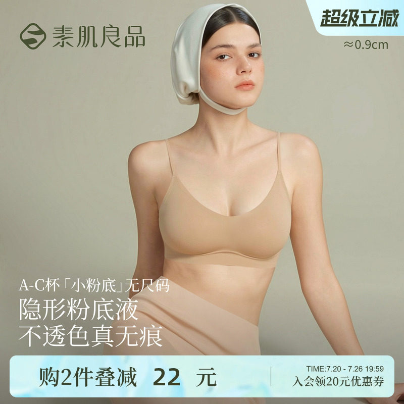 素肌良品小粉底无尺码内衣女无痕隐形舒适粉底液背心细肩带文胸罩