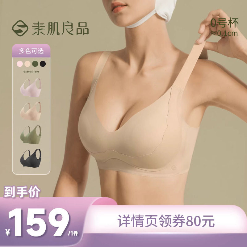【所有姐姐的衣橱直播间】素肌良品大胸显小提拉小绷带内衣