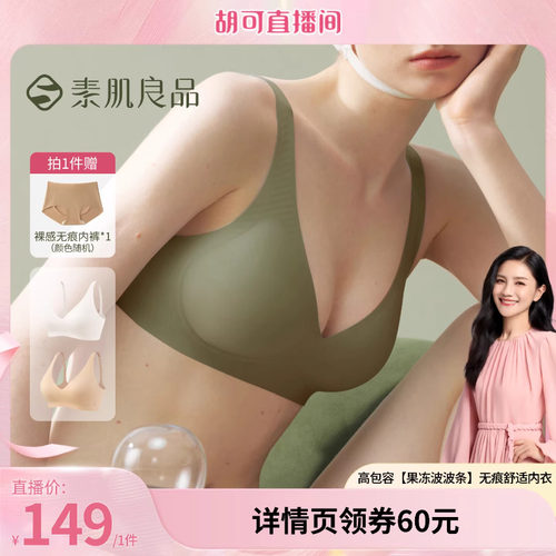 素肌良品果冻条内衣升级舒适款