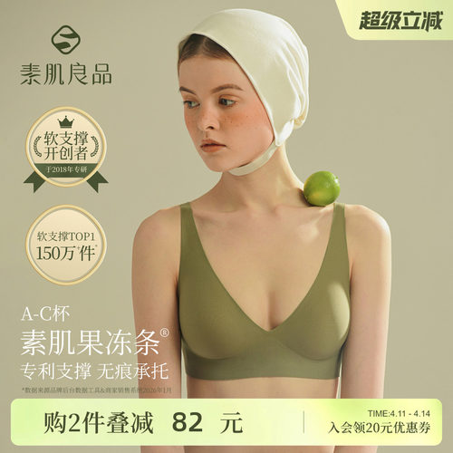 素肌良品果冻条软支撑无痕内衣