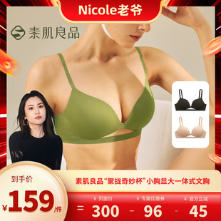 【Nicole老爷】素肌良品“聚拢奇妙杯“小胸显大文胸