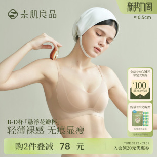 素肌良品悬浮花瓣杯夏季 大胸显小无痕无钢圈收副乳防下垂文胸 薄款