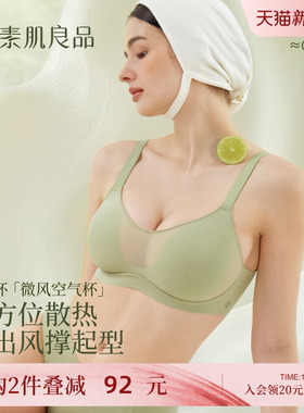 素肌良品【微风空气杯】大胸显小内衣女无痕无钢圈收副乳文胸薄款