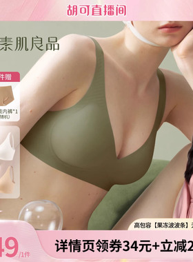 【胡可推荐】素肌良品高包容【果冻波波条】无痕舒适内衣文胸