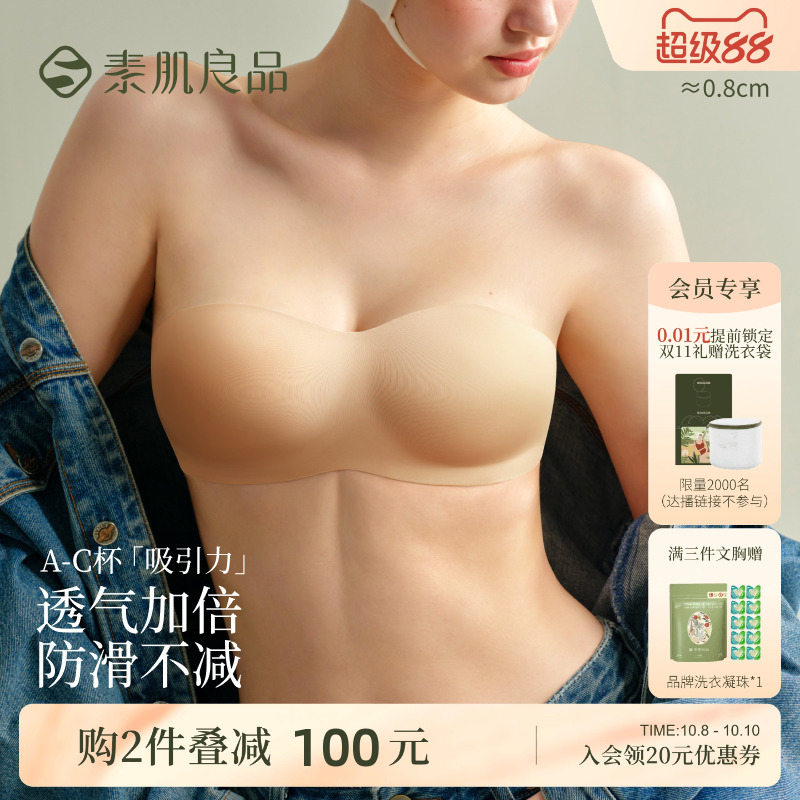 素肌良品无肩带内衣女聚拢防滑