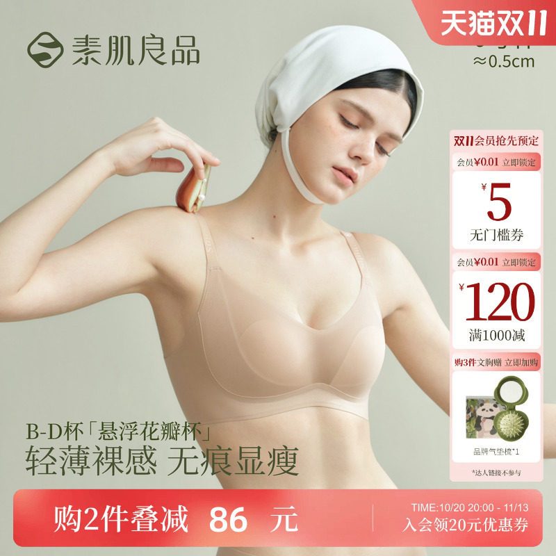 素肌良品悬浮花瓣杯夏季薄款大胸显小无痕无钢圈收副乳防下垂文胸