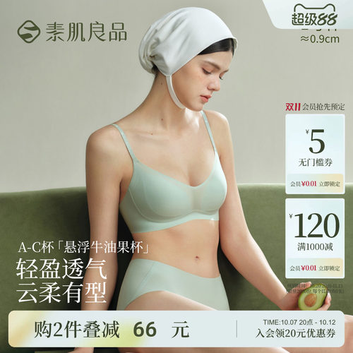素肌良品悬浮牛油果薄款无痕内衣