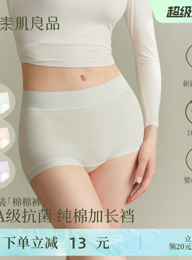 素肌良品内裤女纯棉10A抗菌裆