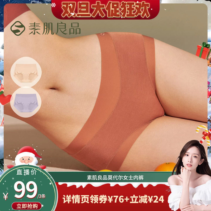 素肌良品莫代尔女士内裤