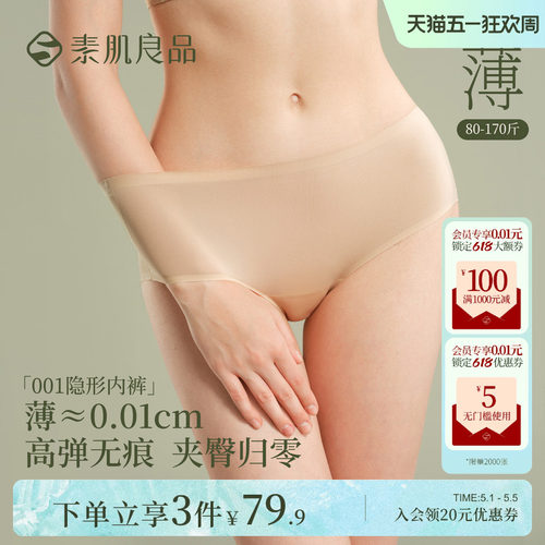 无痕超薄透气女隐形内裤