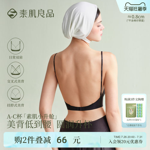 素肌良品隐形美背内衣U型