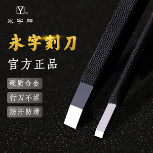 缘系列GPZ手工刻字初学者入门练习书法用品国画 刀雕刻刀风系列FPZ 永字牌篆刻刀钨钢专业工具套装 印章边款