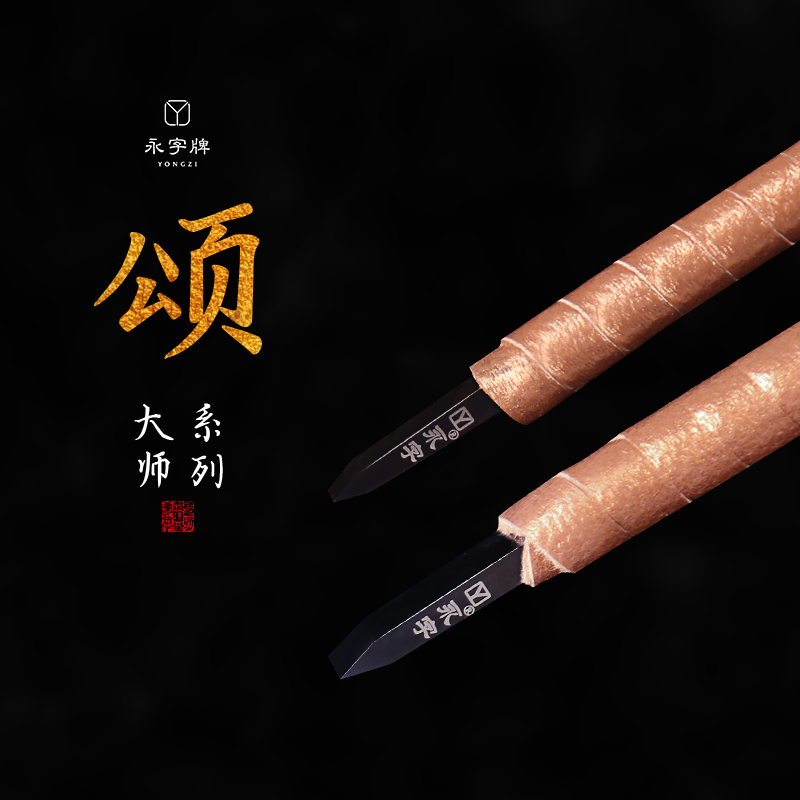 专业级正品永字牌篆刻刀全套套装 颂系列npz 纳米 钨钢刻刀 石头印章