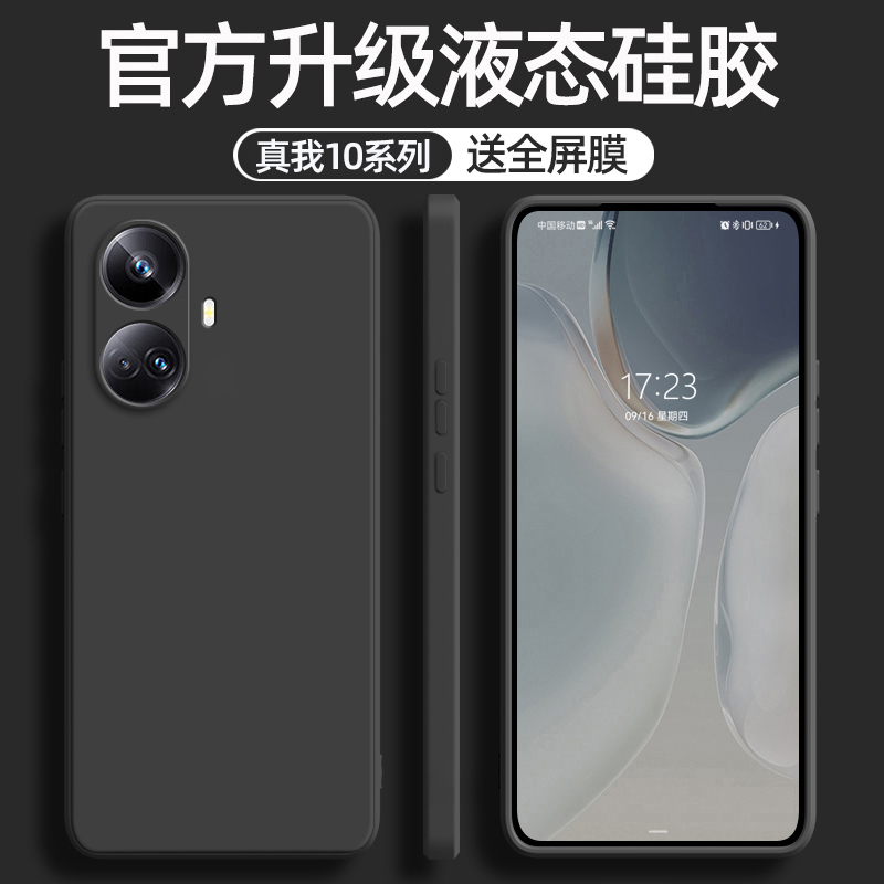 真我10Pro+液态硅胶软壳