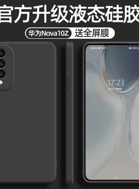 适用华为nova10z手机壳新款CHA-AL80液态硅胶壳镜头全包防摔10Z保护套软壳nove男女新潮网红情侣超薄直边外壳