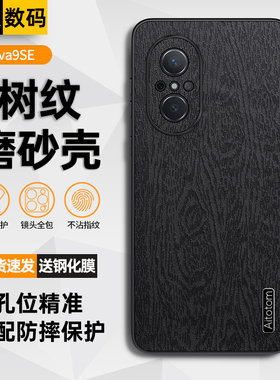 适用华为nova9se手机壳素皮保护套Hi Nova9se全包边防摔外壳JLN-AL00新品高端树纹男款个性防指纹磨砂壳散热