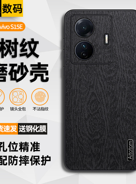适用vivos15e手机壳素皮保护套S15e全包边防摔外壳viv0新款高端树纹vis15e男女款V2190A个性防指纹磨砂壳防滑