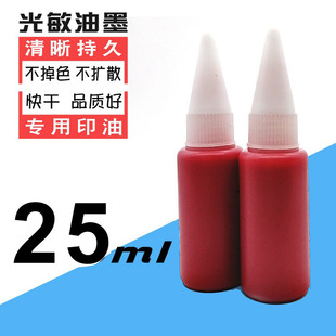 光敏印油光敏印章专用油墨光敏章印油颜色多选加油方便保存持久