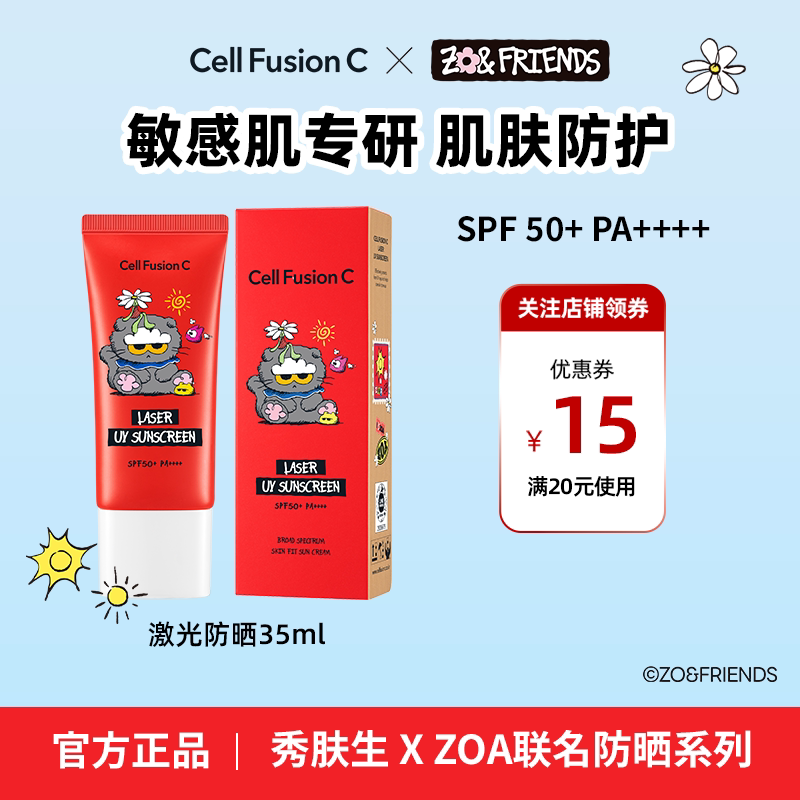 【秀肤生 x ZO&FRIENDS限定联名】激光UV防晒35ml 敏感肌防晒霜