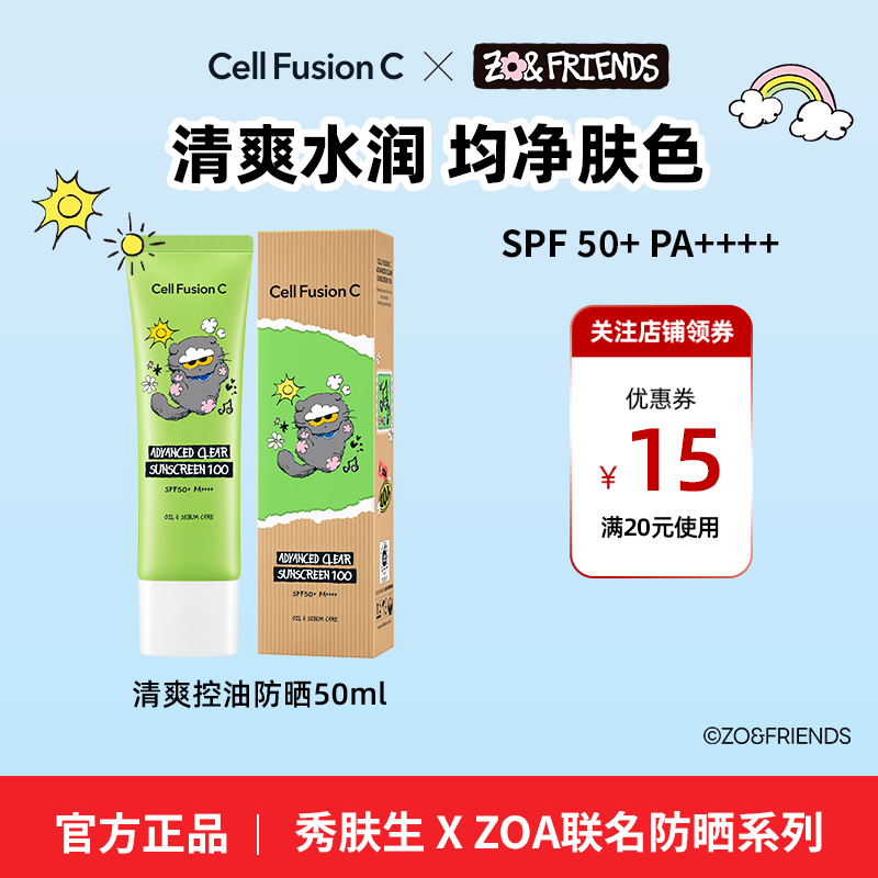 【秀肤生 x ZO&FRIENDS限定联名】清爽控油防晒霜50ml防晒隔离