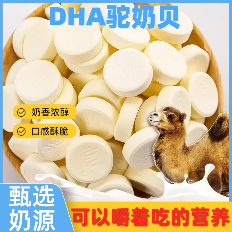 【首单补贴】驼奶片藻油核桃骆驼奶片干吃奶片儿童小孩营养零食萌